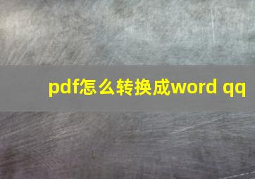 pdf怎么转换成word qq